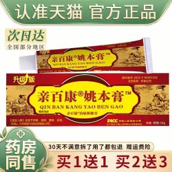 邦夫克 升级版亲百康姚本膏30g/盒消痛膏正品肩颈腰腿疼痛透骨膏跌打损伤