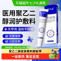 葵花 仲先医医用聚乙二醇润护皮肤液体护创敷料脚趾甲医用级正品灰指甲