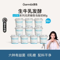Oarmilk 吾岛酸奶80g*10杯无蔗糖0乳糖天然乳蛋白生牛乳基础