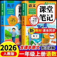 一年级上册课堂笔记人教版语文数学全套小学教材全解一下教辅课本同步解读正版课前预习复习资料1年级下黄冈随堂笔记