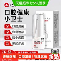 88VIP：人 仁和 仁和医用口腔修复液上火起泡炎症缓解疼痛儿童成人溃疡专用喷雾ml