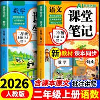 二年级上册课堂笔记人教版语文数学全套小学教材全解二下教辅课本同步解读正版课前预习复习资料2年级下黄冈随堂笔记