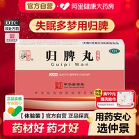 仲景 归脾丸中成药健安神益气睡眠脾胃药房调理张仲景正品浓缩