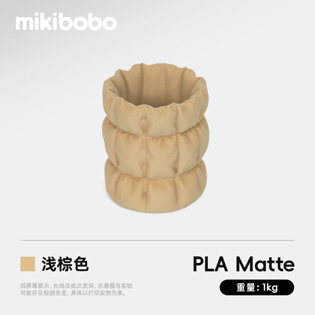 mikibobo PLA Matte哑光3D打印耗材高韧性易剥离高速易打印 RFID智能参数识别 哑光 浅棕色1KG