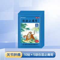 羚锐 伤湿止痛膏50贴