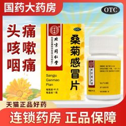 同仁堂 桑菊感冒片40片疏风清热宣肺止咳风热感冒头痛咳嗽口干咽痛