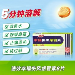 幸福 中国香港幸福感冒药成人速效伤风感冒素喉咙痛鼻敏感收鼻水发烧药