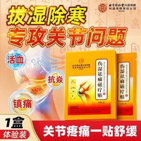 内廷上用 北京同仁堂伤湿祛痛贴膏舒筋活血止类风湿药关节炎消炎关节痛镇痛