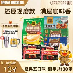 四只猫咖啡 特浓拿铁蓝山美式 三合一速溶咖啡粉 0植脂末130杯送冰霸杯+搅拌杯