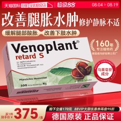 德国进口Venoplant马栗种子提取物缓解腿部肿胀疼痛100粒