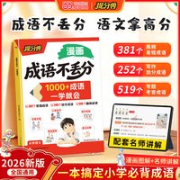 移动端：天地出版社 成语不丢分漫画版 小学必背成语积累大全