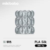 mikibobo PLA丝绸线径1.75mm3D打印耗材高韧性易打印环保线材 pla 丝绸 银色 1KG