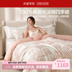 水星家纺 A类抑菌100%桑蚕丝四季被芯50支优可丝蚕丝被子 南法深睡桑蚕丝四季被220×240cm