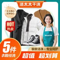 洁太太洗衣干洗水洗衣鞋5件干洗衣服包邮上门取件鞋子洗护羽绒服