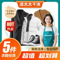 洁太太洗衣干洗水洗衣鞋5件干洗衣服包邮上门取件鞋子洗护羽绒服