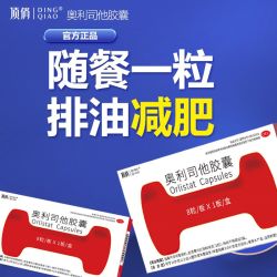 顶俏 奥利司他胶囊减重专用抗肥胖减脂排油丸减肥药瘦腰腿全身正品