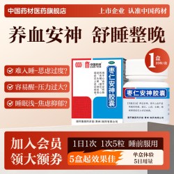 同济堂 枣仁安神胶囊旗舰店中国药材同济堂25粒失眠神经衰弱睡眠专用正品