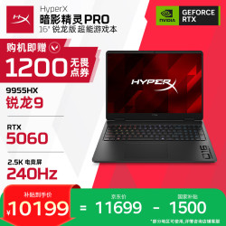 惠普 HyperX暗影精灵PRO 16（R9-9955HX、RTX5060、16G、512G、QHD240Hz）