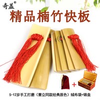 竹林丰 老竹手工打磨快板（曹立同款经典原色）