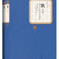 《名著名译丛书·飘》（精装、套装共2册）