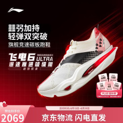 李宁 飞电6 ULTRA男女同款轻量高回弹竞速比赛跑鞋ARMW005