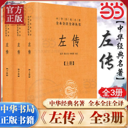 左传 精装 全3册 中华经典名著全本全注全译丛书 原文注释译文 中华书局 文白对照版先秦文化 中国通史国学经典正版书籍