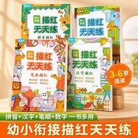 3-6岁适用幼小衔接描红天天练幼儿园学前儿童早教启蒙认知书本  汉字+拼音+笔画+数字描红