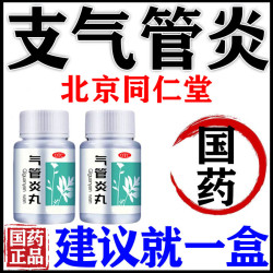 同仁堂 气管炎丸北京同仁堂支气管炎专用药治成人老人胸闷呼吸困难哮喘药
