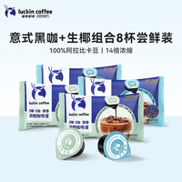 瑞幸咖啡 即享浓缩咖啡液0糖0脂黑咖啡 【限时尝鲜】生椰风味4杯+意式黑咖4杯