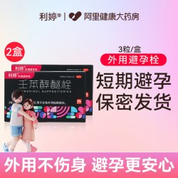 利婷 壬苯醇醚栓事前外用女士女性专用小红标正品短效避孕栓阴道