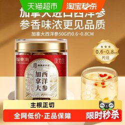 福東海 福东海长白山西洋参50g/罐花旗参片粉人参切片枸杞泡水煲汤养生茶