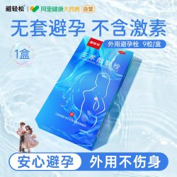 避轻松 避孕栓女性短效避孕药事前塞放阴道用不伤身壬苯醇醚栓凝胶