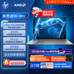 惠普 战99 Ultra高性能笔记本移动工作站（锐龙AI MAX+ PRO 395、128G、2T、2.8K触控）