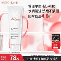雅漾 温和洁肤凝胶 125ml 洗面奶洁面深层敏肌清洁卸妆男女护肤礼物