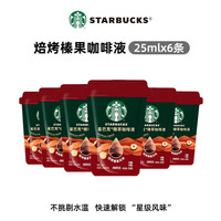 星巴克 焙烤榛果风味咖啡液 25ml*6杯