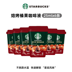 星巴克 焙烤榛果风味咖啡液 25ml*6杯