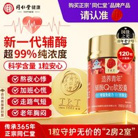 88VIP：同仁堂 北京同仁堂辅酶q10软胶囊高纯度非还原性护心备孕正品官方旗舰店