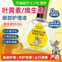 88VIP：海氏海诺 叶黄素维生素眼部护理液缓解眼睛不适干涩非眼药水滴眼液
