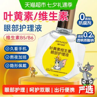 88VIP：海氏海诺 叶黄素维生素眼部护理液缓解眼睛不适干涩非眼药水滴眼液