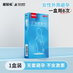 避轻松 壬苯醇醚栓不伤身塞女小蓝盒避孕栓避孕药阴道短效女性外用