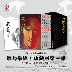 风云漫画珍藏版 第三盒 11-15册 不含武器款