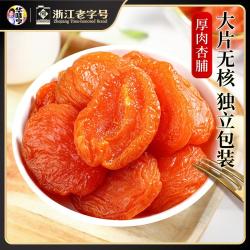 华味亨 酸甜无核杏干250g*2袋杏脯蜜饯果脯果干办公休闲零食独立小包装