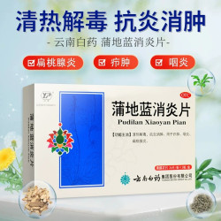 云丰 云南白药云丰蒲地蓝消炎片清热解毒咽炎消炎消肿扁桃体炎抗炎