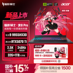 宏碁 暗影骑士·龙8 Pro 16英寸电竞旗舰游戏本（锐龙9 9955HX3D、32G、1T、RTX5070Ti、2.5K 240Hz）