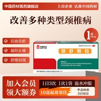 同济堂 中国药材颈舒颗粒正品官方旗舰店6g*9袋活血化瘀颈椎病颈肩僵硬