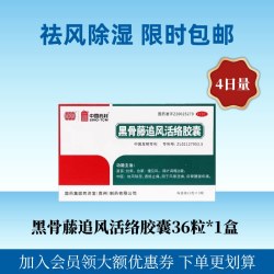 同济堂 黑骨藤追风活络胶囊中国药材同济堂72粒风湿通络祛风除湿通络止痛