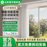 小米 米家智能窗帘3Pro全自动语音左右独立分控制电动双驱窗帘轨道
