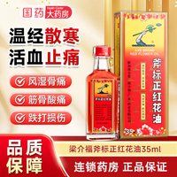 梁介福 斧标正红花油35ml 风湿骨痛跌打损伤新加坡红花油正品药店