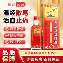 梁介福 斧标正红花油35ml 风湿骨痛跌打损伤新加坡红花油正品药店
