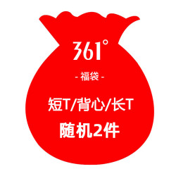 361° 短T/背心/长T福袋*2件组合 男女随机发